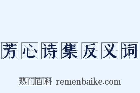 芳心诗集反义词是什么意思的图片